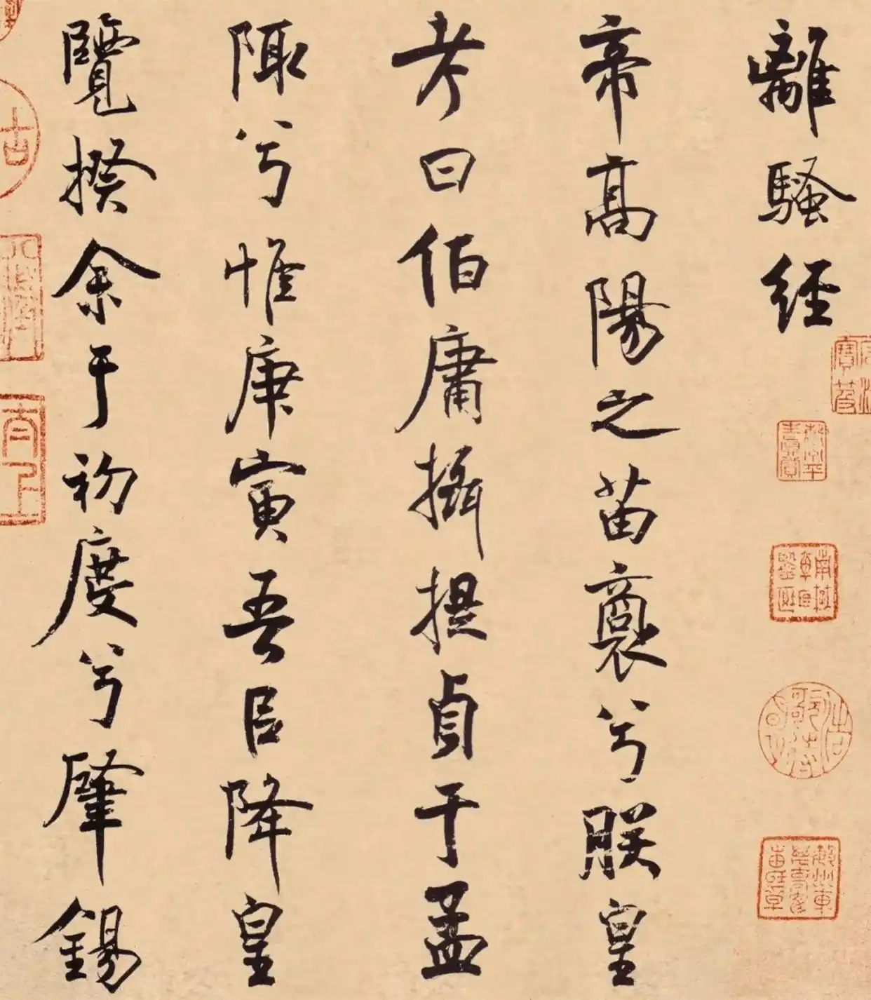 米芾《楚辞·离骚经》
