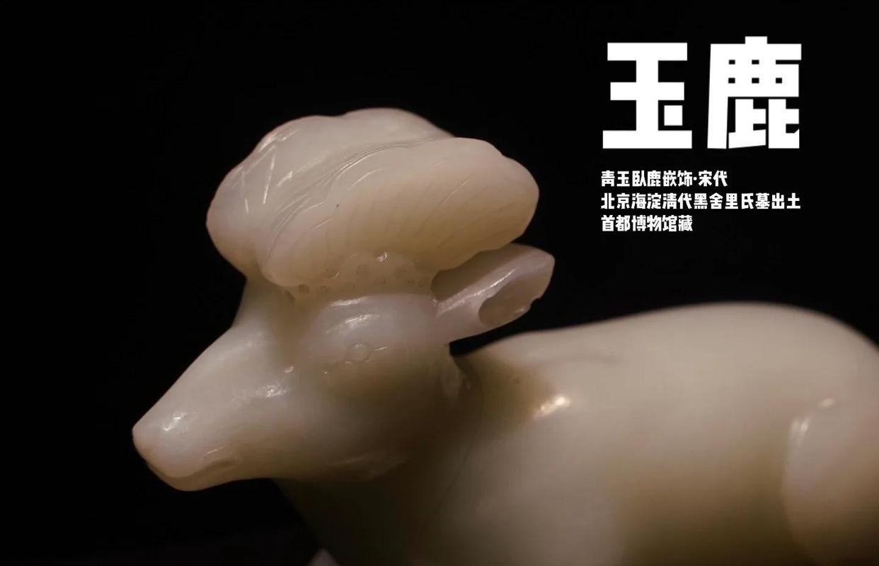 北京首都博物馆宋代，青玉卧鹿嵌饰讲解