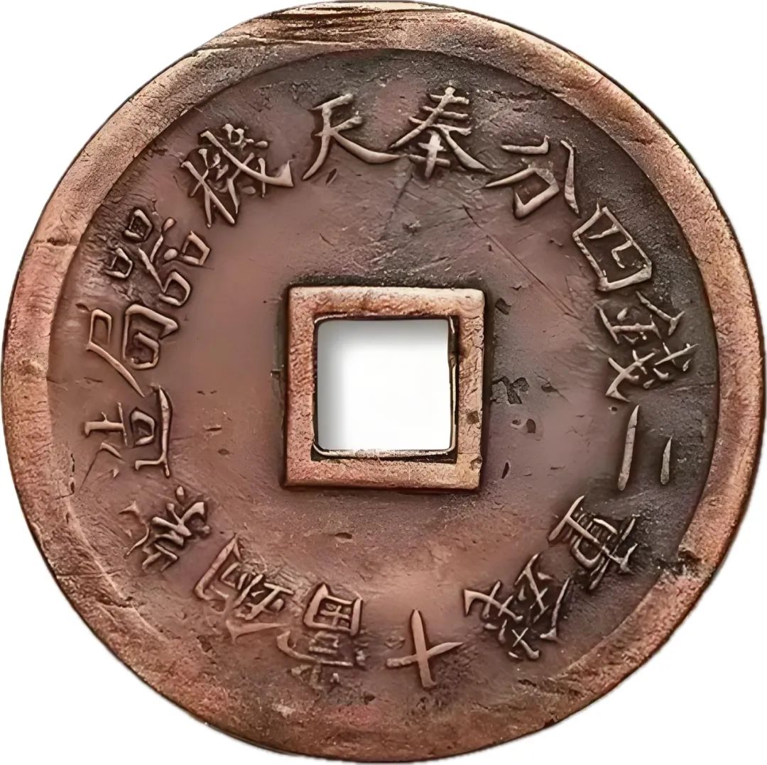 大清铜元