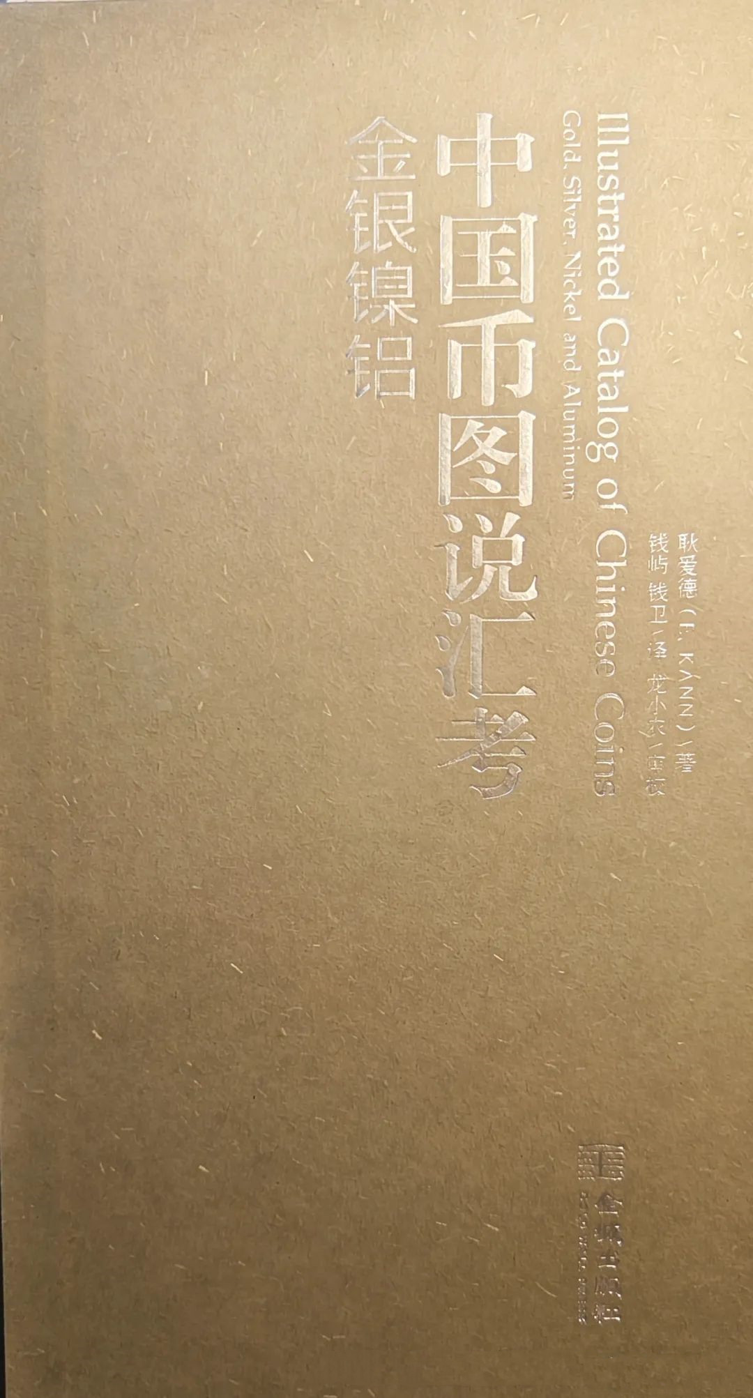 耿爱德的巨著《中国币图说汇考》(金银镍铝)一书中部分藏品