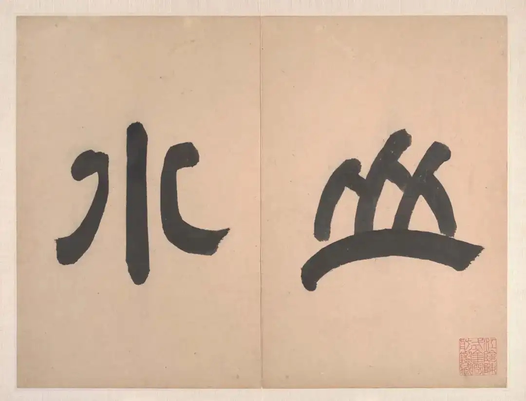 清 王鉴《仿古山水册》（上海博物馆旧藏）