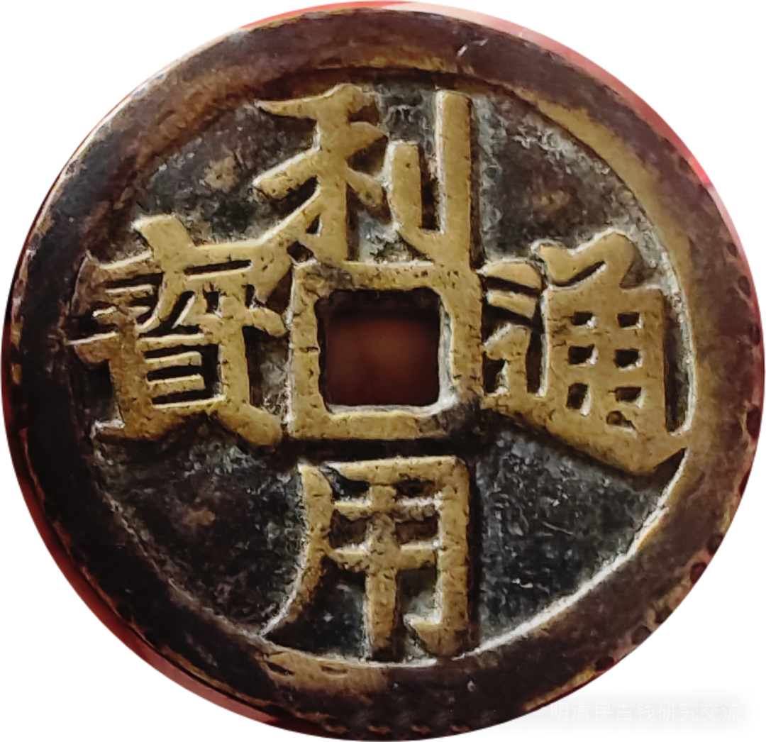 吴三桂政权铸“利用通宝”钱赏析
