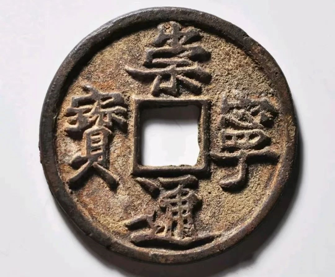崇宁通宝容弱版