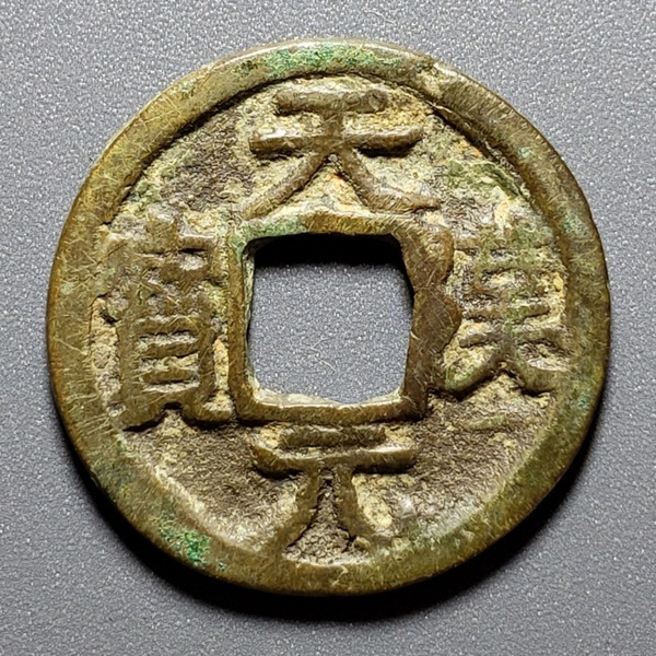 天汉元宝