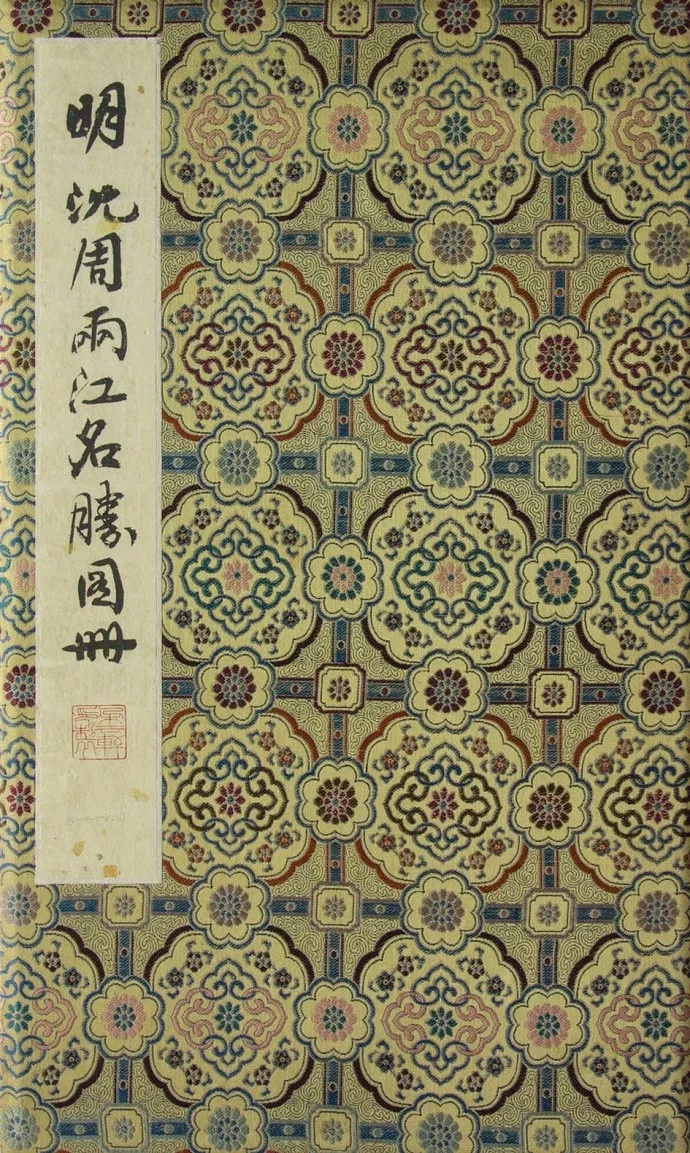 沈周《两江名胜图册》