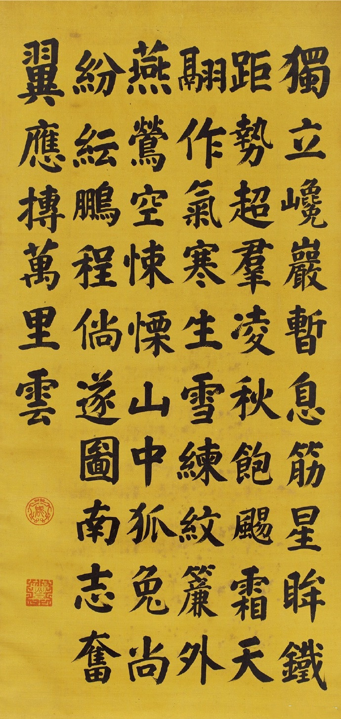 咸丰帝《御笔七言诗》