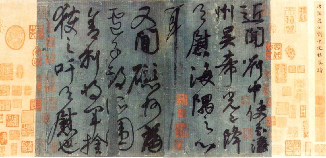  《刘中使帖》