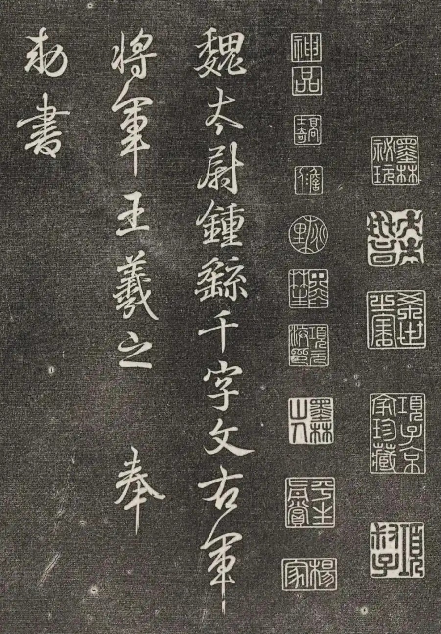 《王羲之书魏钟繇千字文》探秘