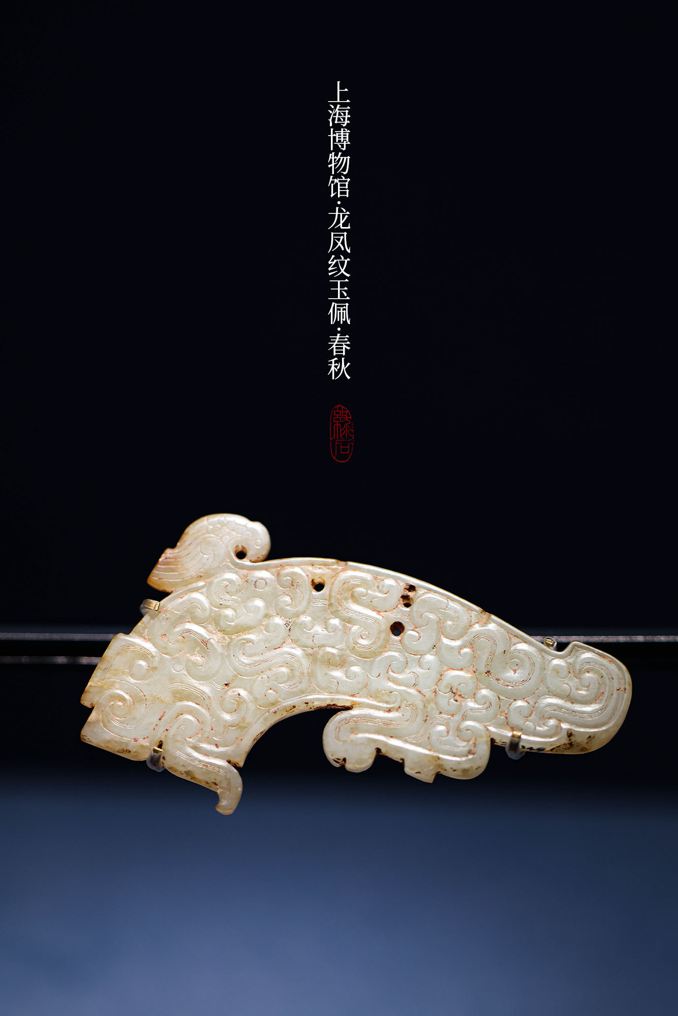 春秋 龙凤纹玉佩 上海博物馆藏