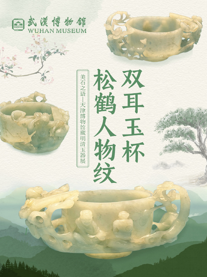 明 松鹤人物纹双耳玉杯