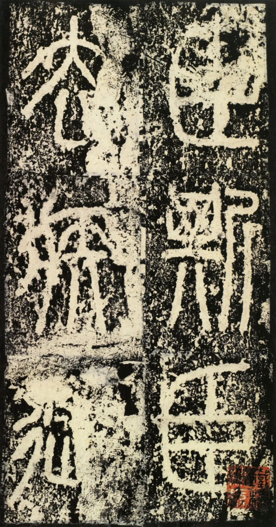 秦代 李斯（传）泰山刻石 明拓本