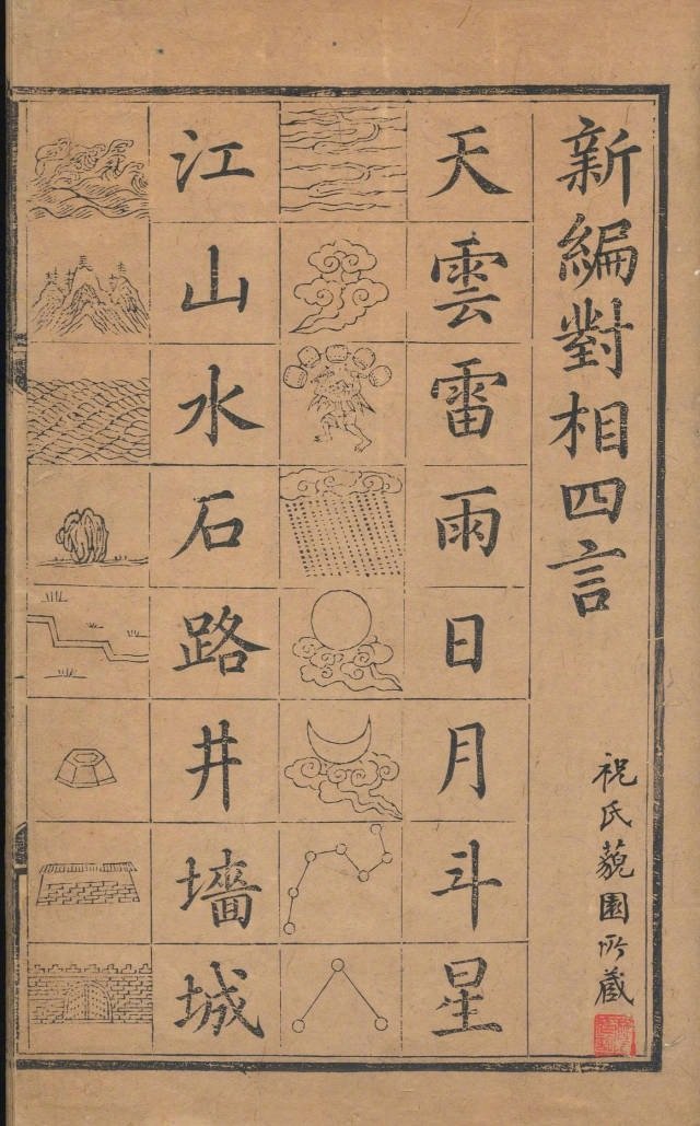 哥伦比亚大学的《新编对相四言》