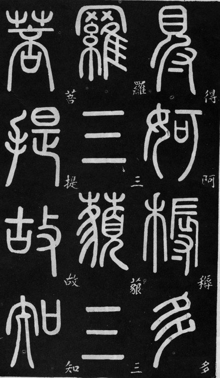 邓石如篆书《心经》（部分）