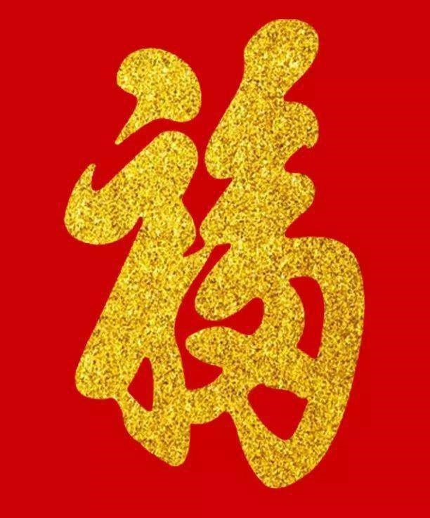 康熙《福》