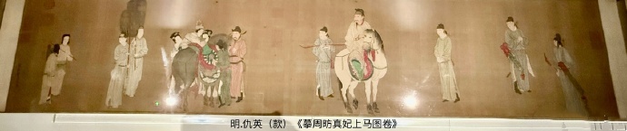 明.仇英（传）《摹周昉真妃上马图卷》