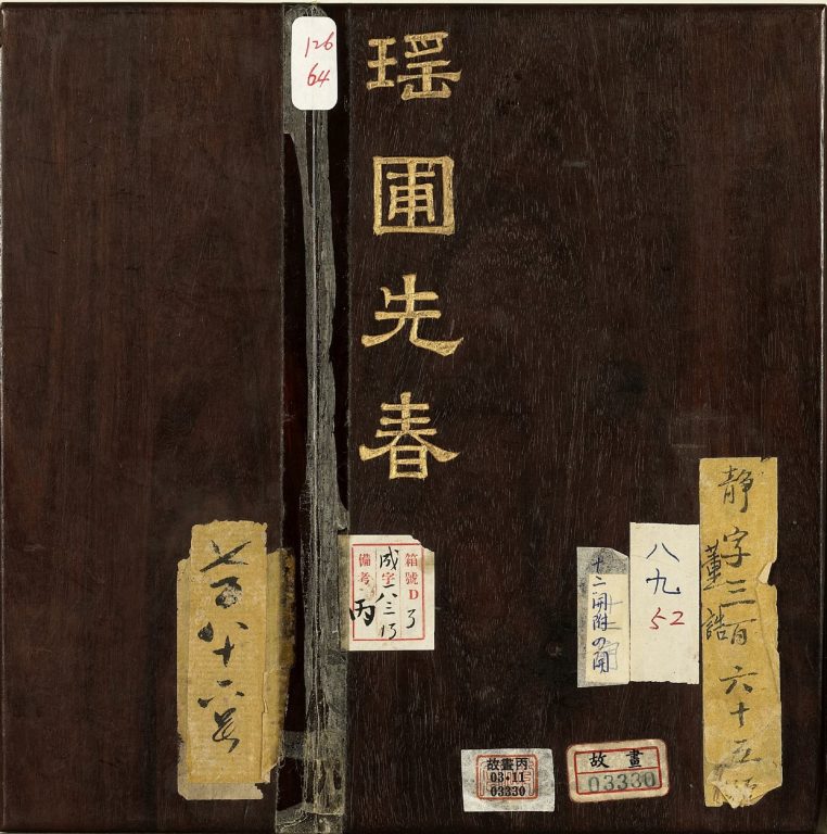 清代董诰绘《瑶圃先春图》册