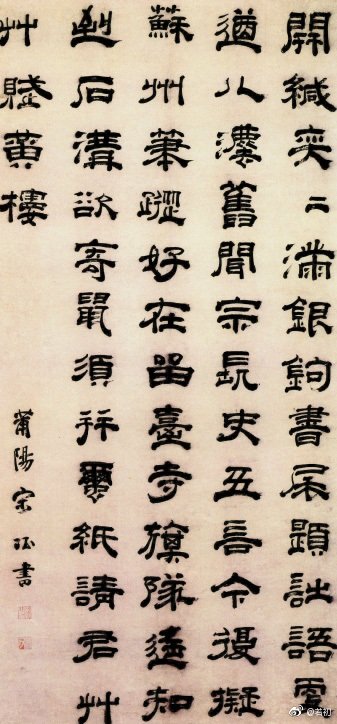 <隶书七律诗轴> 明 宋珏