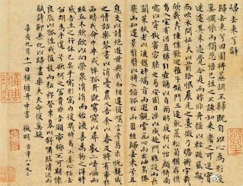 <归去来兮辞> 明 文徵明