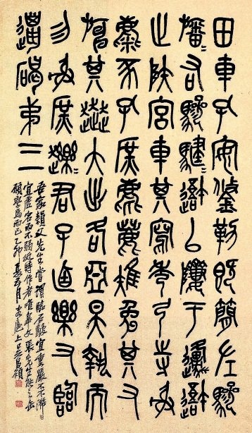 吴昌硕《隶书临石鼓文轴》