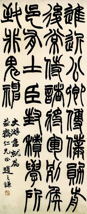 <篆书急就章轴> 清 赵之谦