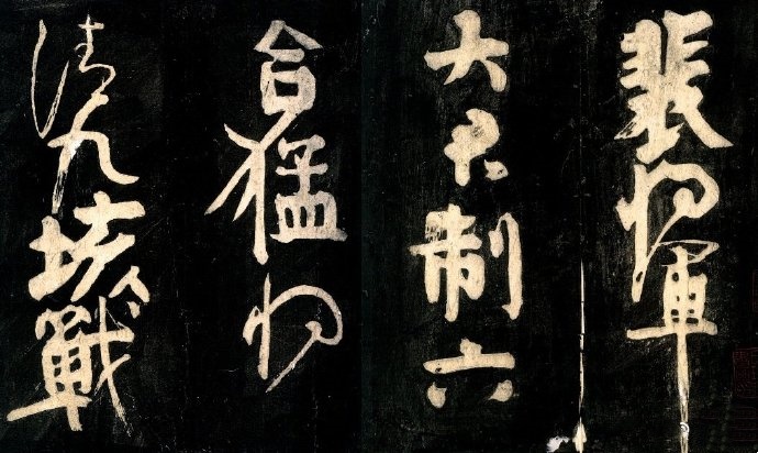  <送裴将军诗>唐 颜真卿