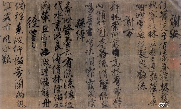 <兰亭诗帖> 唐 柳公权