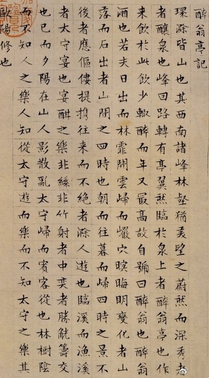 <醉翁亭记> 明 文徵明