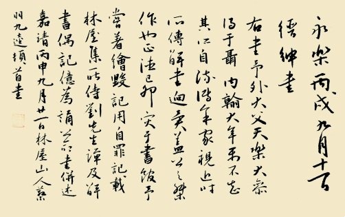 <行书临解缙诗> 明 蔡羽