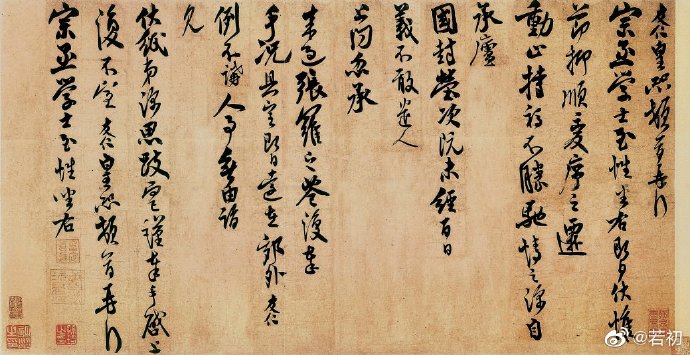 宋 米友仁《动止持福帖》