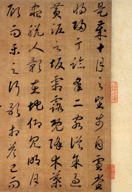 宋 赵构《后赤壁赋》