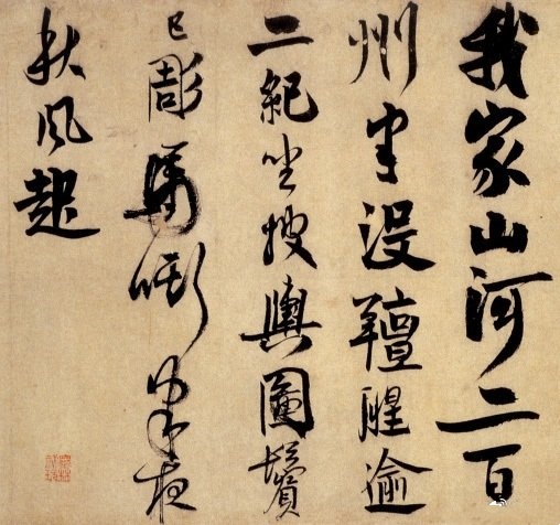南宋 赵孟坚《自书诗》