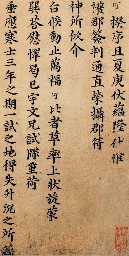 宋 岳珂《郡符帖》