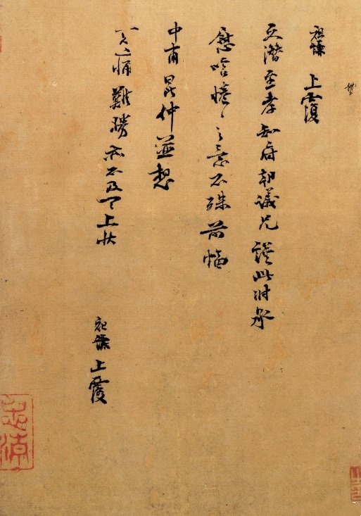 宋 吕祖谦《文潜帖》