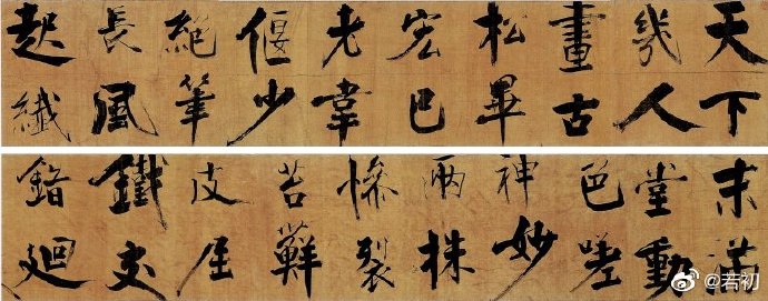 宋 张即之《双松图歌卷》