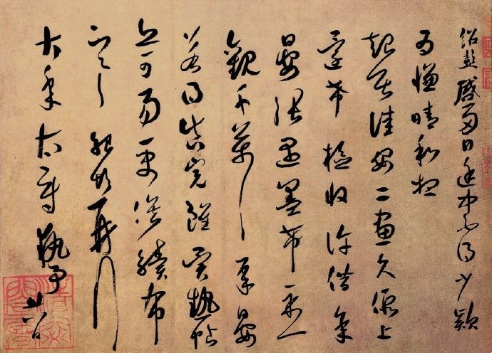 宋 薛绍彭《大年帖》