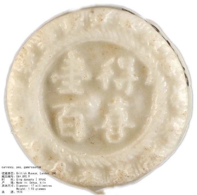 晚清 德化窑 瓷筹码