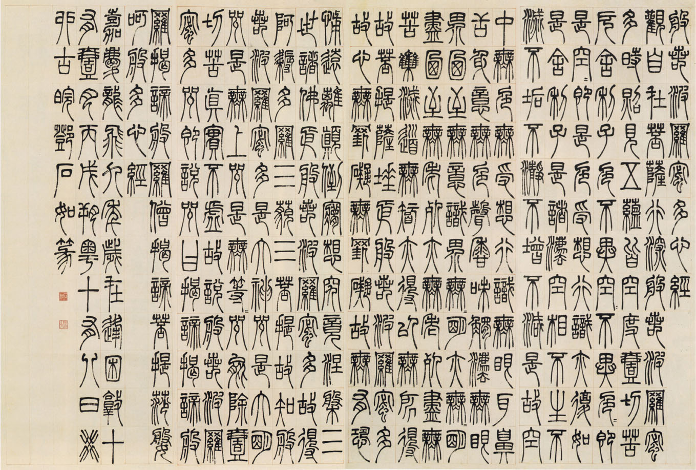 清代邓石如篆书《般若波罗蜜多心经》