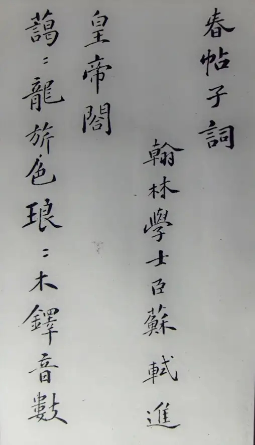 大宋苏轼《春帖子词》