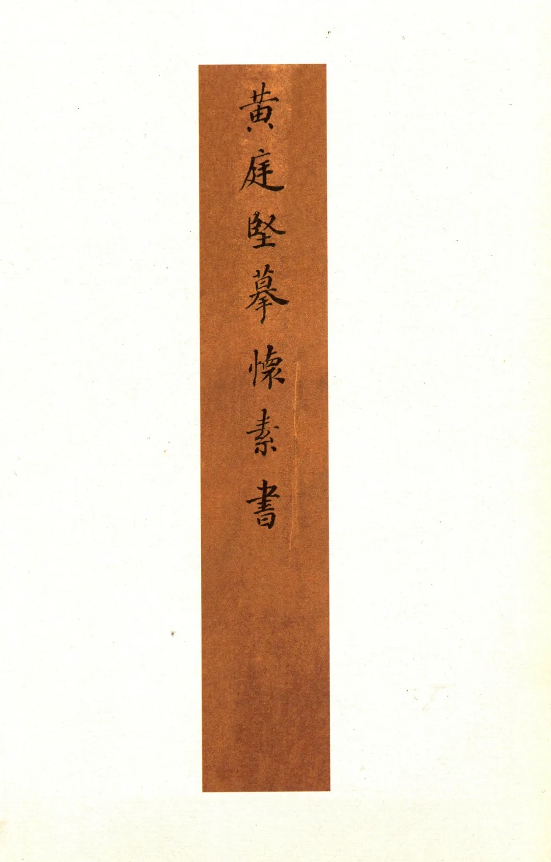 黄庭坚《诸上座帖》