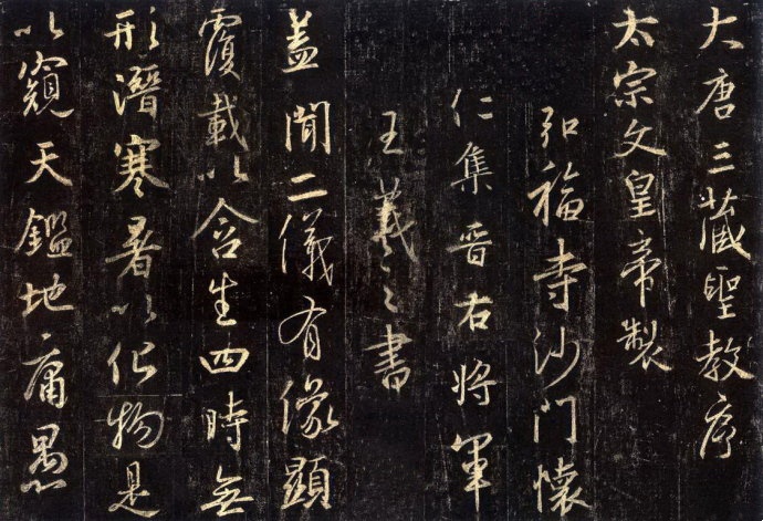 宋拓本《怀仁集王圣教序》（附释文）