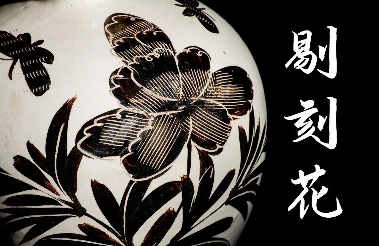 鉴别刻剔花瓷器新老，宋代磁州窑系的黑与白