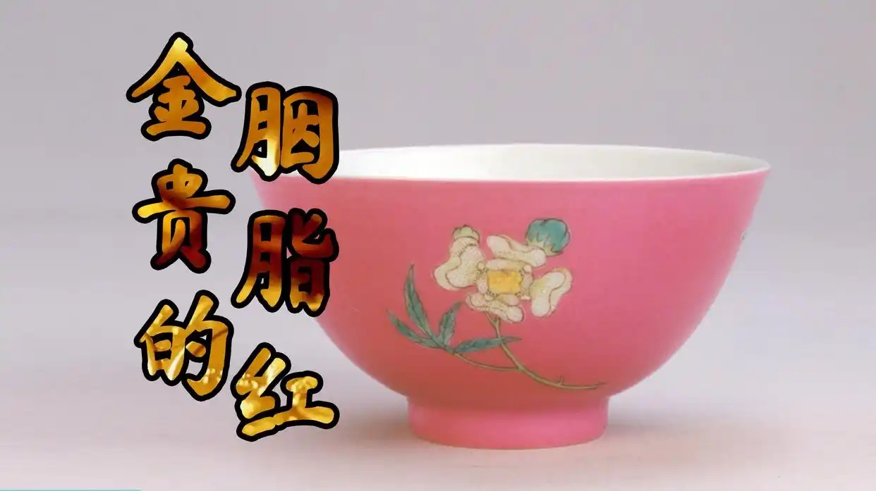 器中最值钱的颜色--胭脂水