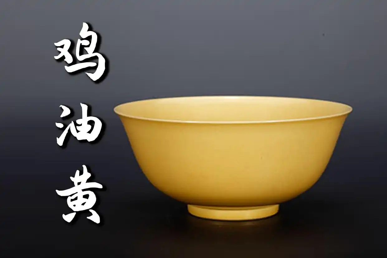明清黄釉瓷器介绍