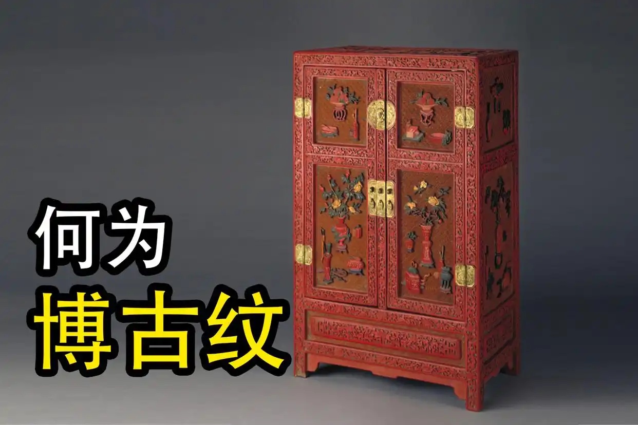 何为“博古纹”