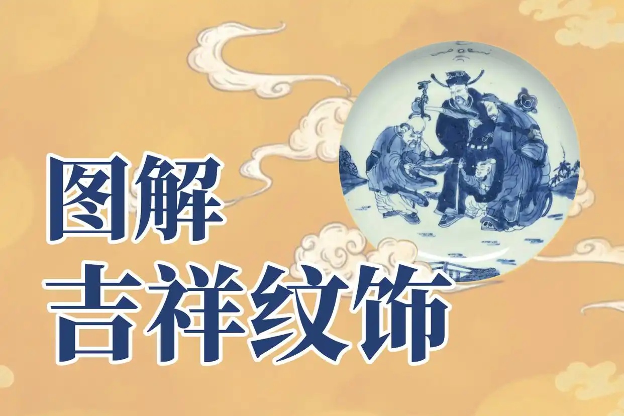图解瓷器上50种吉祥图案（1）