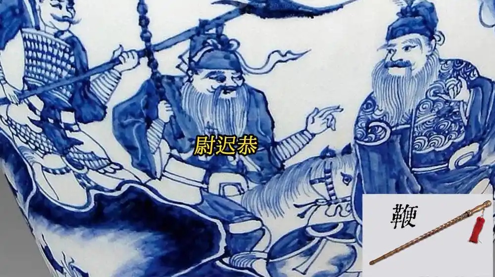 详解瓷器上经典人物纹饰（二）