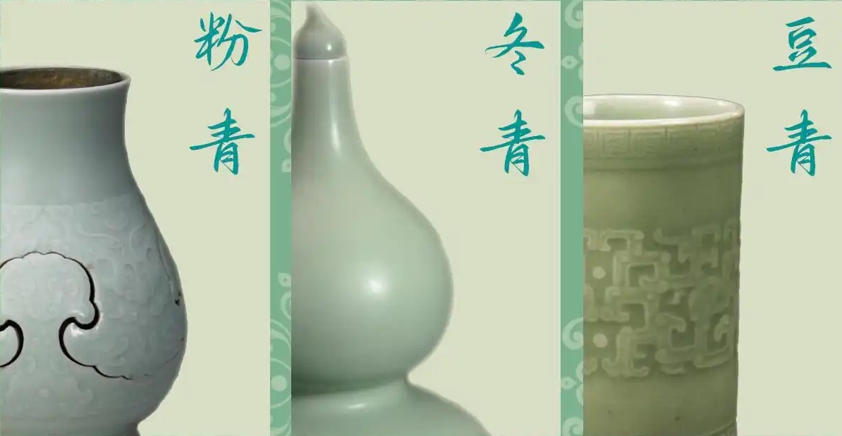 清代粉青，冬青，豆青分辩