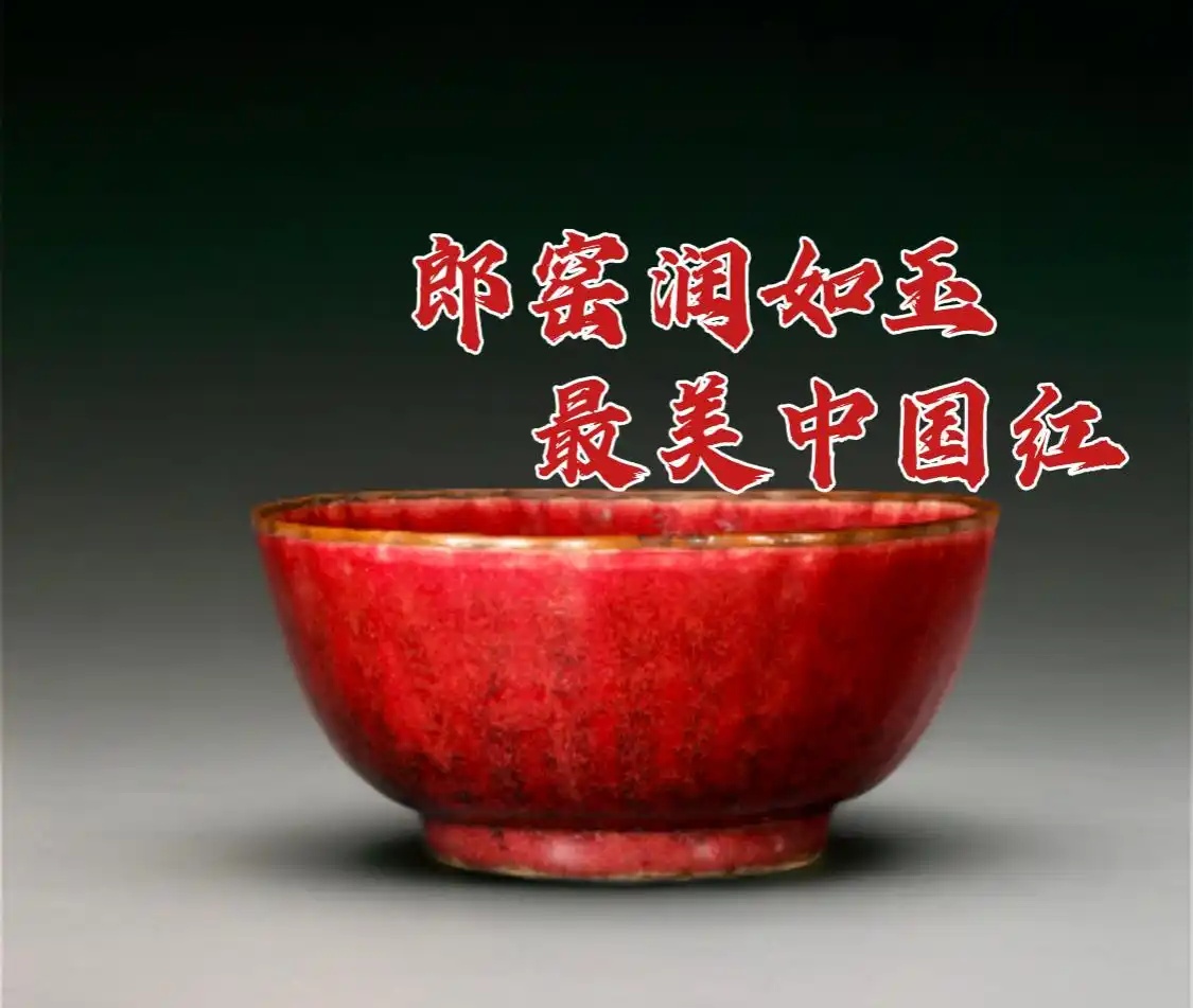 郎窑润如玉，最美中国红