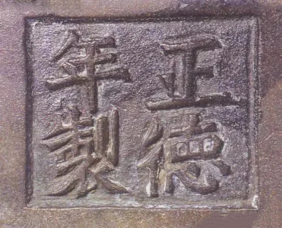 宣德炉底款大全（1）
