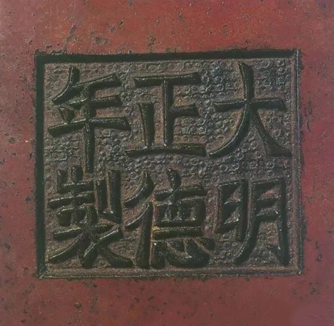 宣德炉底款大全（2）